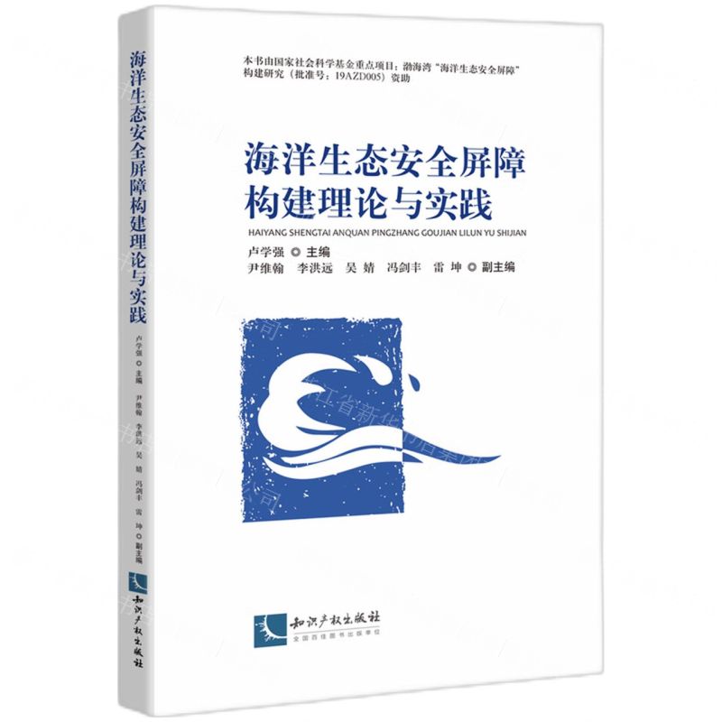 【N】海洋生态安全屏障构建理论与实践-9787513085748