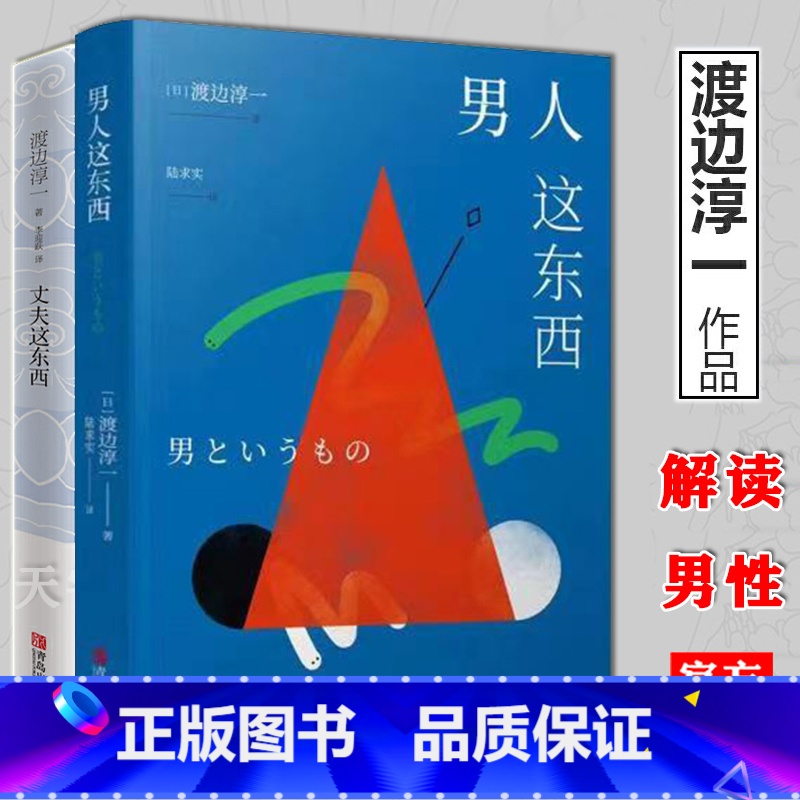 主图款 【正版】 渡边淳一的书全套2册 男人这东西+丈夫这东西 婚姻书籍 两性关系书籍 钝感力失乐园情人作者 日本现