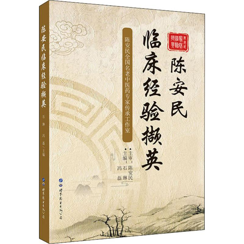 醉染图书陈安民临床经验撷英9787519263379