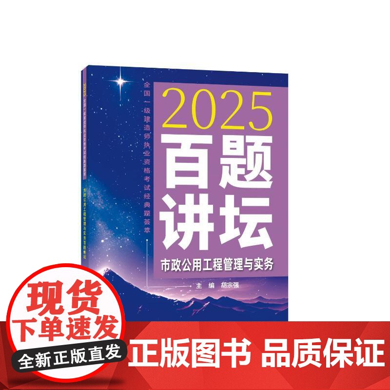预售 2025市政公用工程管理与实务百题讲坛/全国一级建造师执业资格考试经典题荟萃 胡宗强 著 全国一级建造师考试专业高清大图