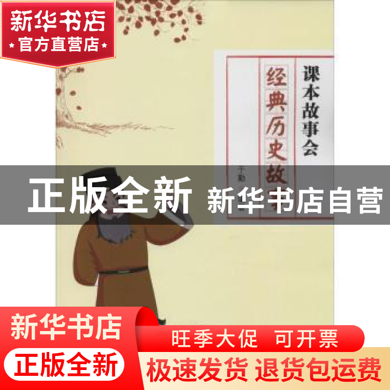 正版 经典历史故事 于勤编著 南京出版社 9787553312316 书籍高清大图