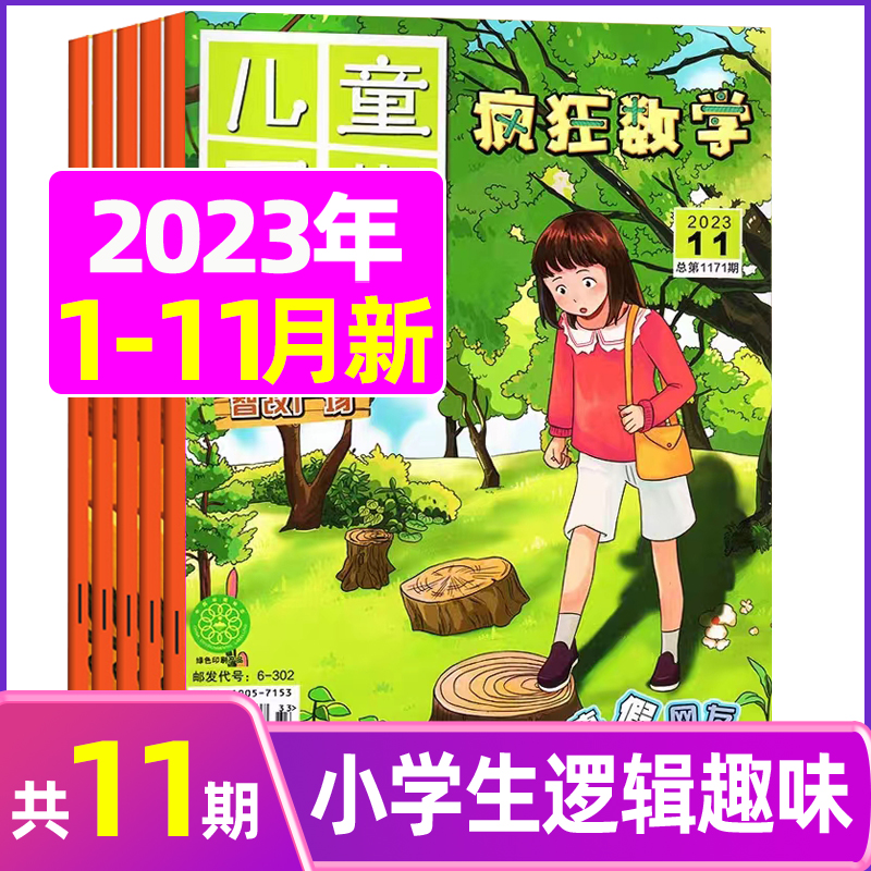2023年11月 [正版]疯狂数学杂志2023年1-11/12月/2024年送5本全年/半年订阅2022年珍藏 适合3高清大图