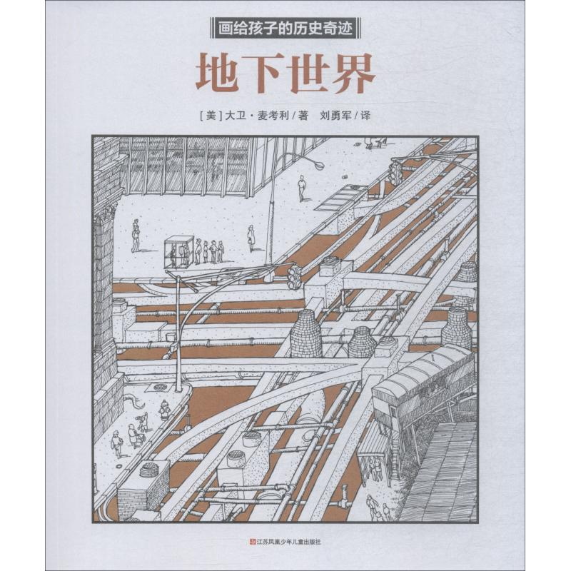 醉染图书地下世界9787558408465高清大图