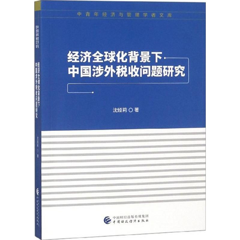 [M]经济全球化背景下中国涉外税收问题研究-9787509581810高清大图