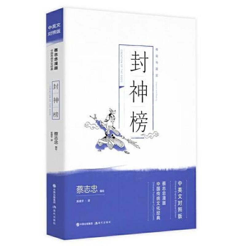 正版新书]蔡志忠漫画中国传统文化经典:封神榜(中英文对照版)