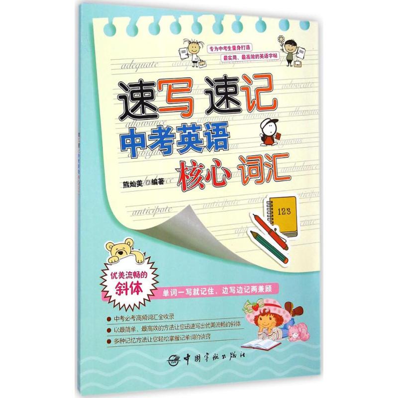 【M】速写速记中考英语核心词汇-9787515908762