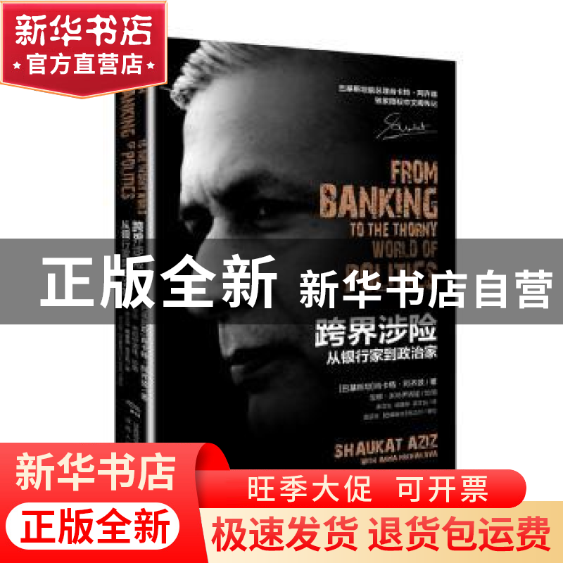 正版 跨界涉嫌:从银行家到政治家 肖卡特·阿齐兹 陕西人民出版社