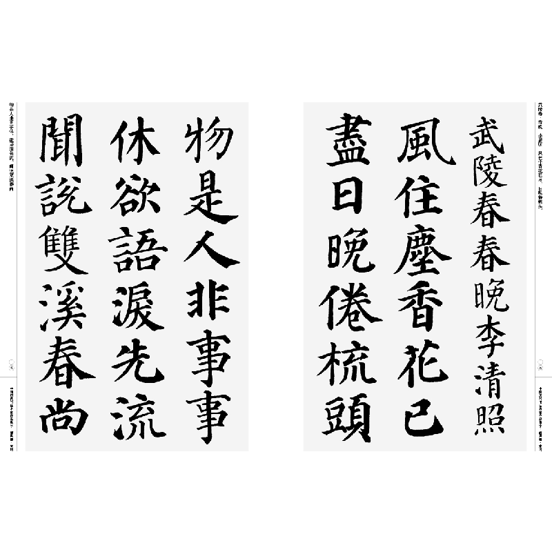 醉染图书中国历代书法名家作品集字 颜真卿·宋词9787102085456高清大图