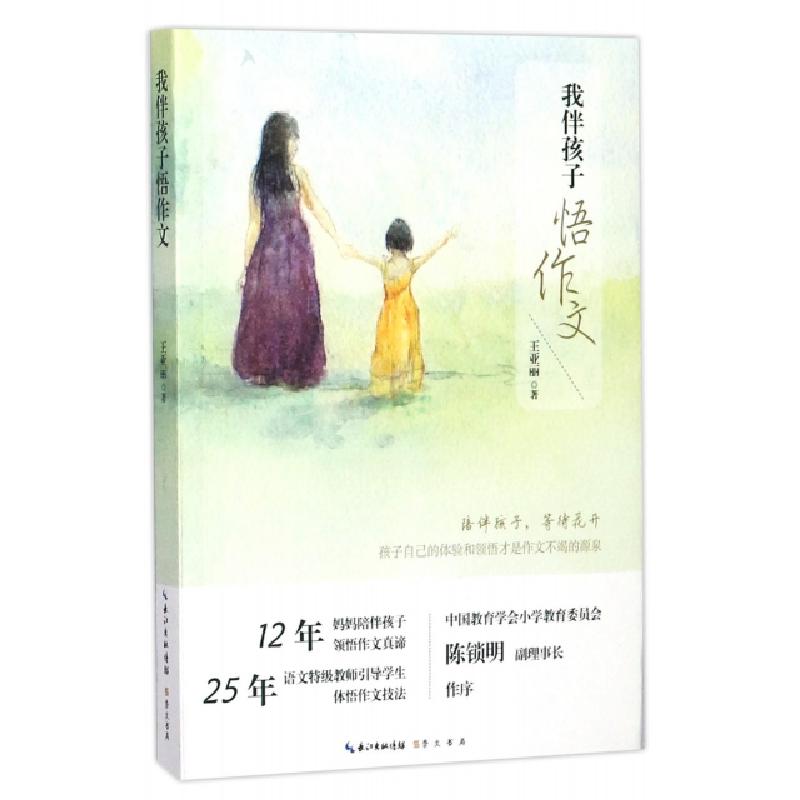 正版新书】我伴孩子悟作文王亚丽9787540344078