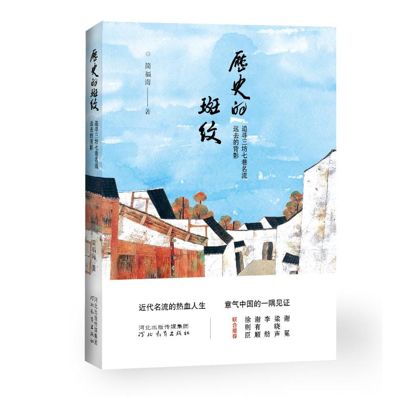 醉染图书历史的斑纹(追寻三坊七巷名流远去的背影)9787554560075高清大图