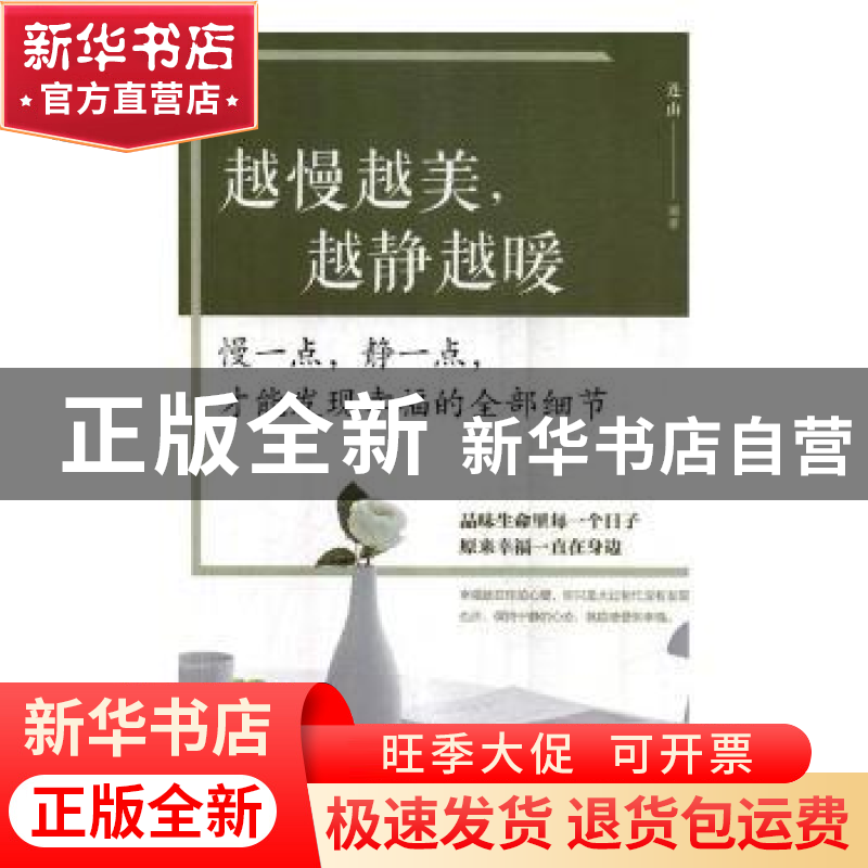 正版 越慢越美,越静越暖:慢一点,静一点,才能发现幸福的全部高清大图