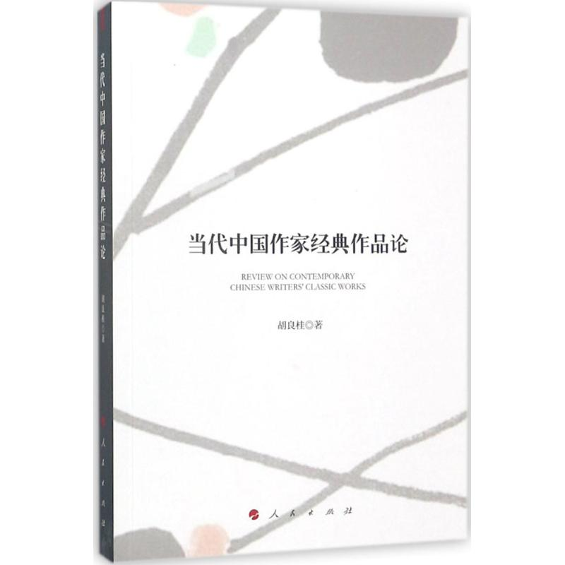 醉染图书当代中作经典作品论9787010182995高清大图