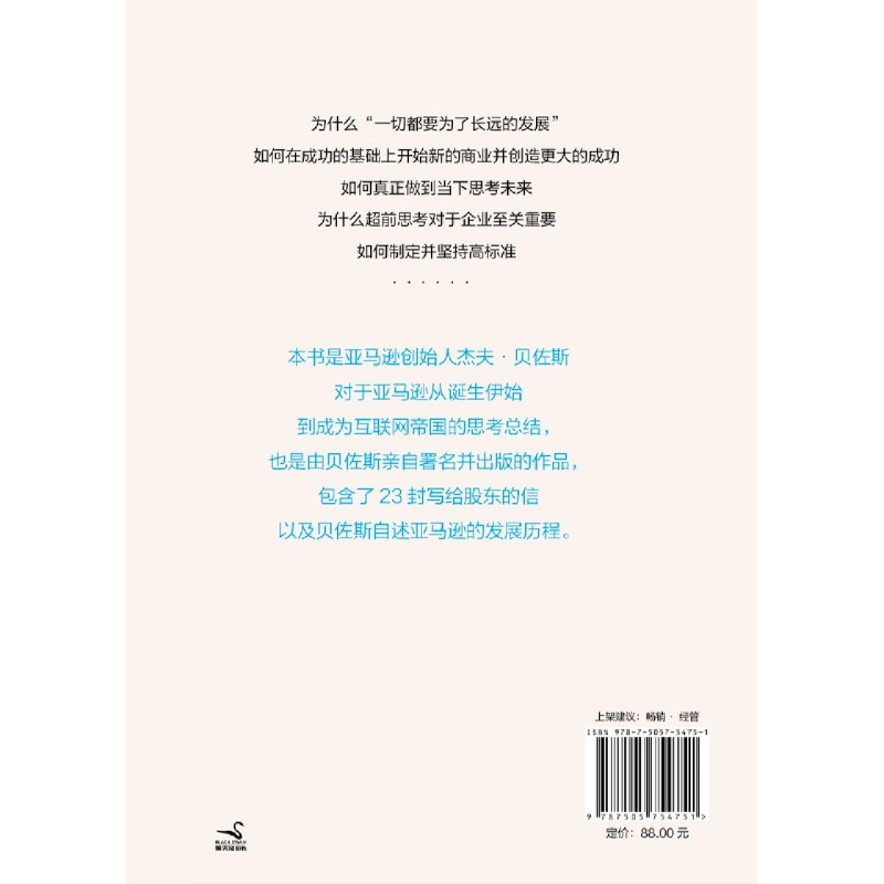 [正版]长期主义 杰夫·贝佐斯首部作品 55年人生阅历+23封致股东的信 深度阐述贝佐斯的人生信条 思维模式 经营哲学管高清大图
