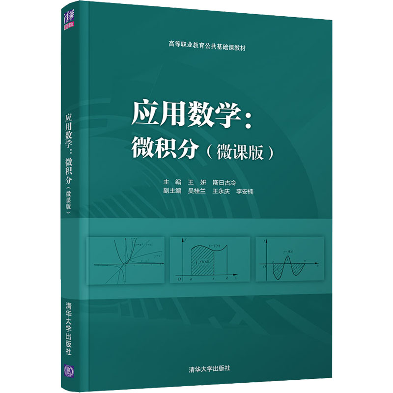 正版新书]应用数学:微积分(微课版)王妍、斯日古冷、吴桂兰、王高清大图