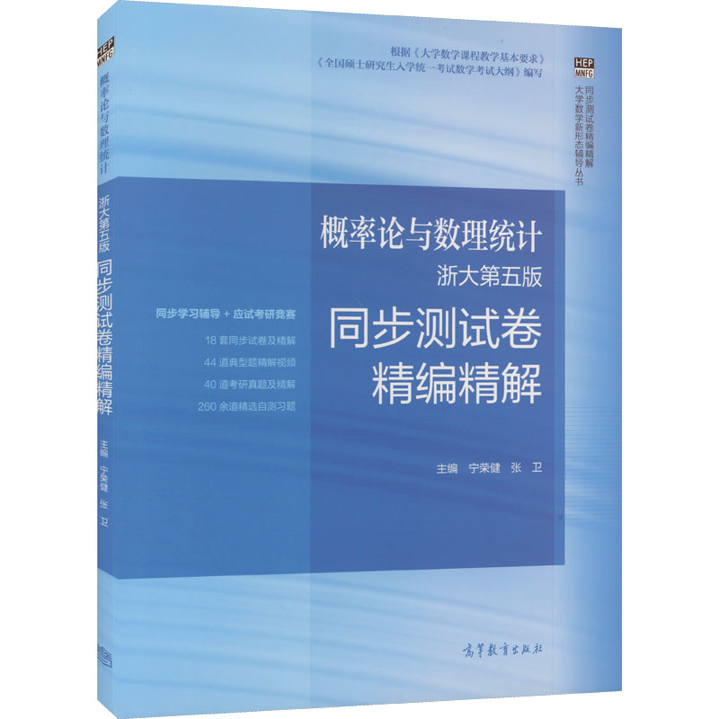[M]概率论与数理统计浙大第五版同步测试卷精编精解-9787040565331高清大图