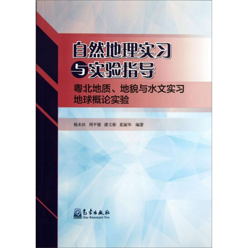 正版新书]自然地理实习与实验指导-粤北地质.地貌与水文实习地球高清大图