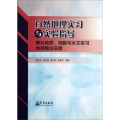 自然地理实习与实验指导-粤北地质.地貌与水文实习地球概论实验