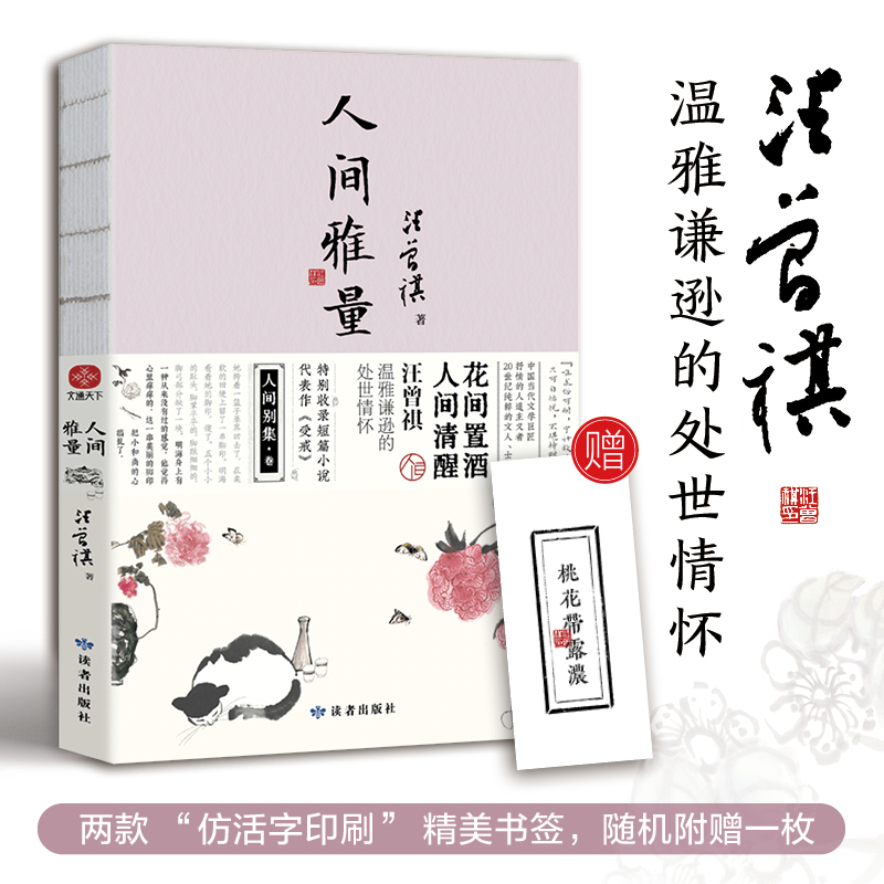 [M]人间雅量 汪曾祺 著 -9787552706932