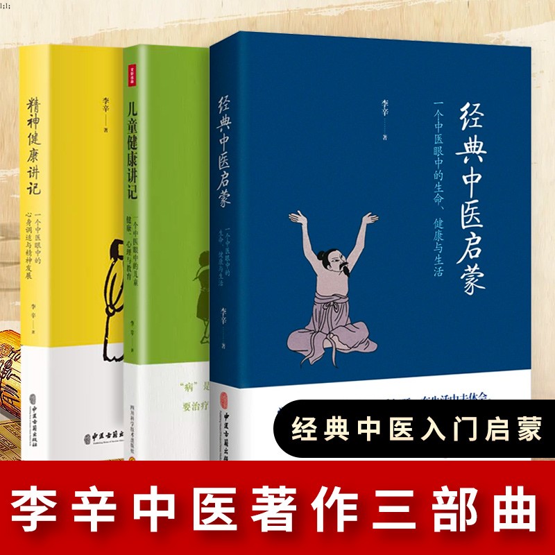 [醉染正版]李辛中医三部曲儿童健康讲记经典中医启蒙精神健康讲记中医养生启蒙入门书传统中医思想中医眼中的身心心理健康教育中高清大图