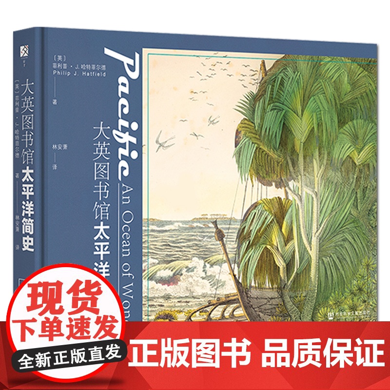 [签名藏书票版]大英图书馆太平洋简史(签名版藏书票)方寸系列丛书 社会科学文献出版社高清大图