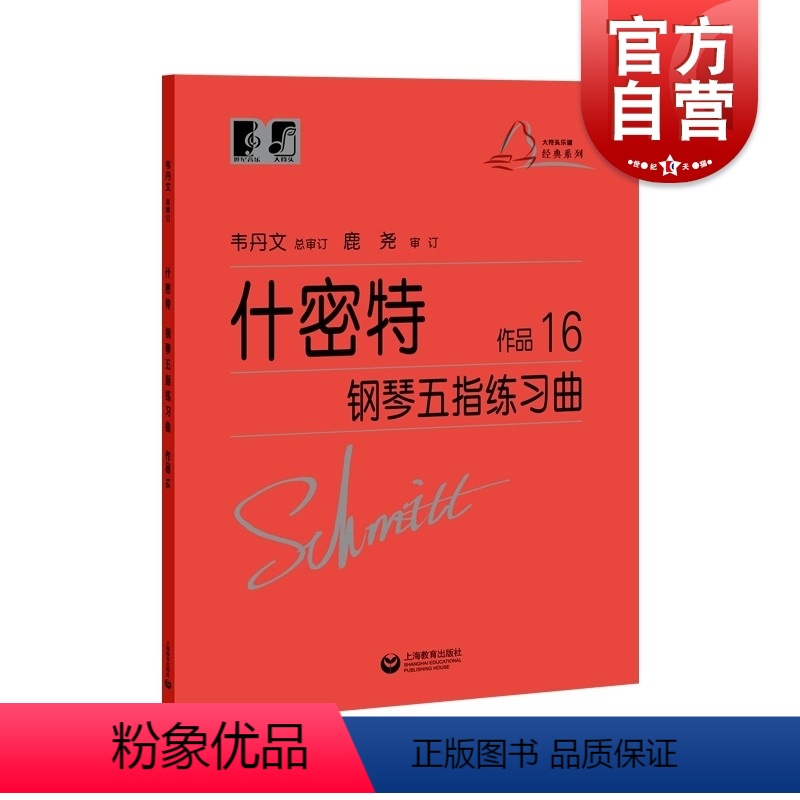【正版】什密特钢琴五指练习曲作品16韦丹文什密特钢琴手指练学钢琴初级入门教程钢琴基础练习曲集施密特钢琴书 上海教育出版