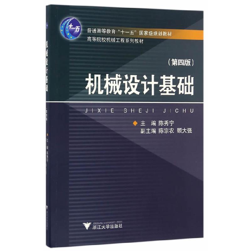 正版新书】机械设计基础陈秀宁,顾大强,陈宗农 编9787308164474