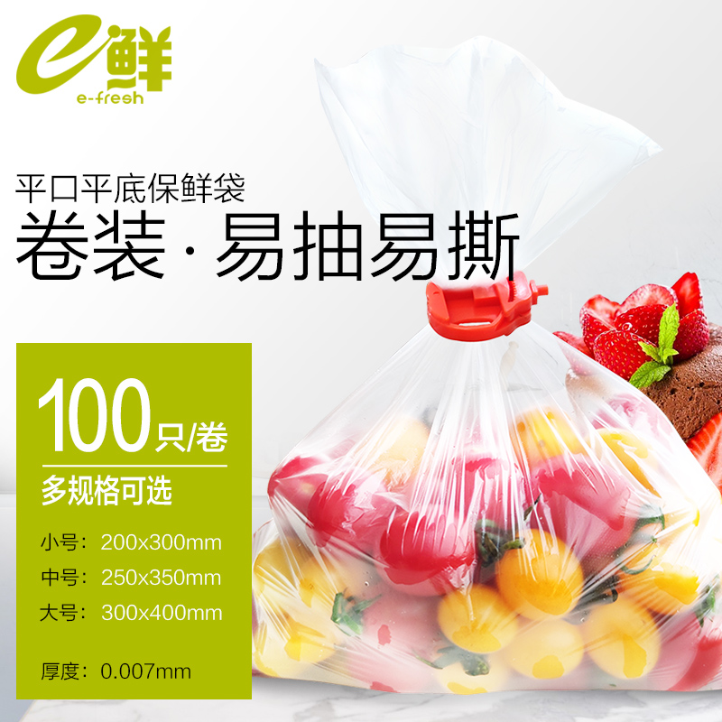 e鲜 保鲜袋 抽取式 厨房家用小号 20*30cm共300只高清大图