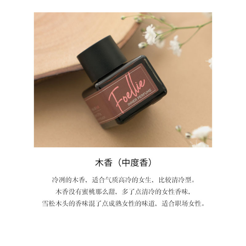 韩国Foellie爱恋羞羞香水私密香水除异味女生女性用内衣内裤护理香氛去异味5ml 蜜桃香+木香