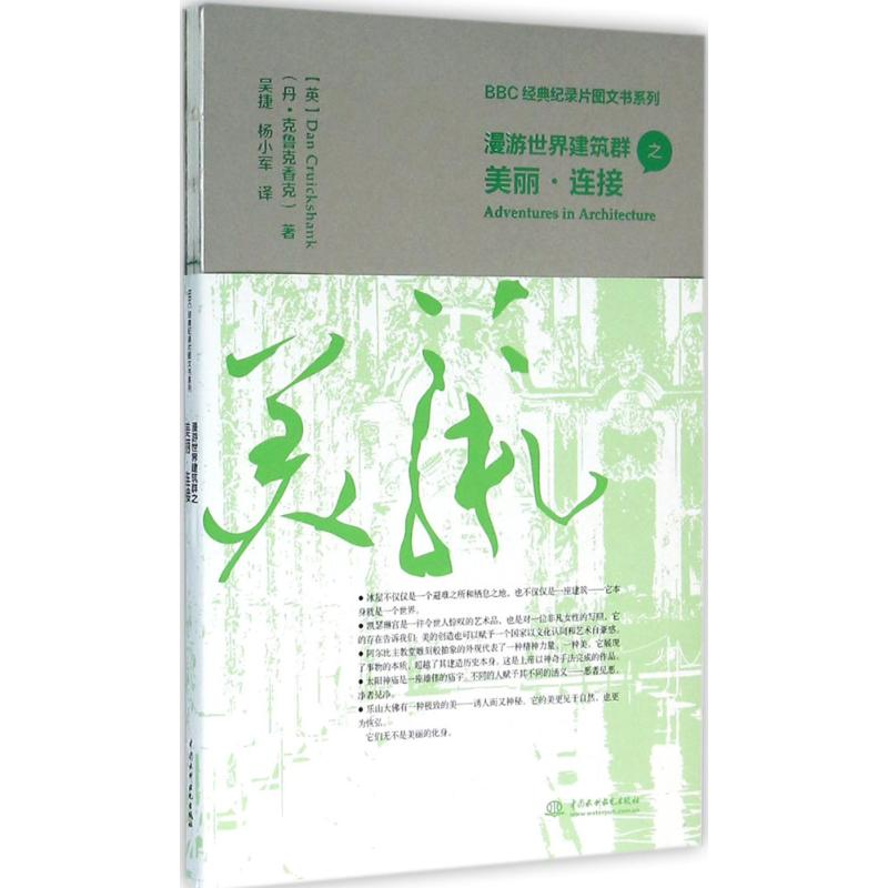 醉染图书漫游世界建筑群之美丽·连接9787517041979高清大图