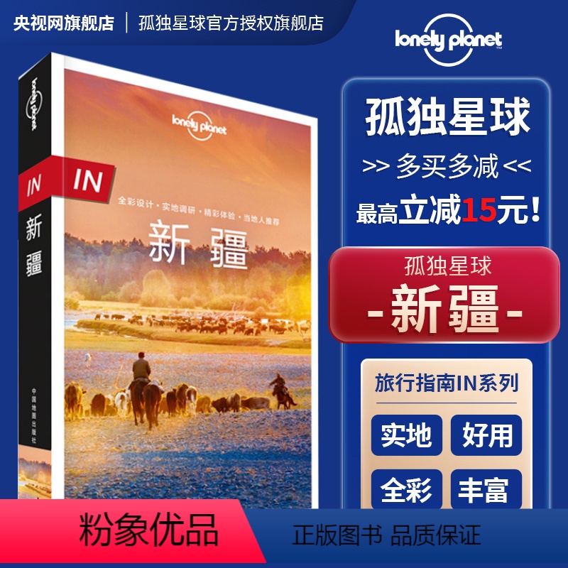 IN.新疆 [正版]孤独星球 lonelyPlanetin指南国内旅行自助游攻略北京新疆大理广州成都上海陕西厦门安徽东北