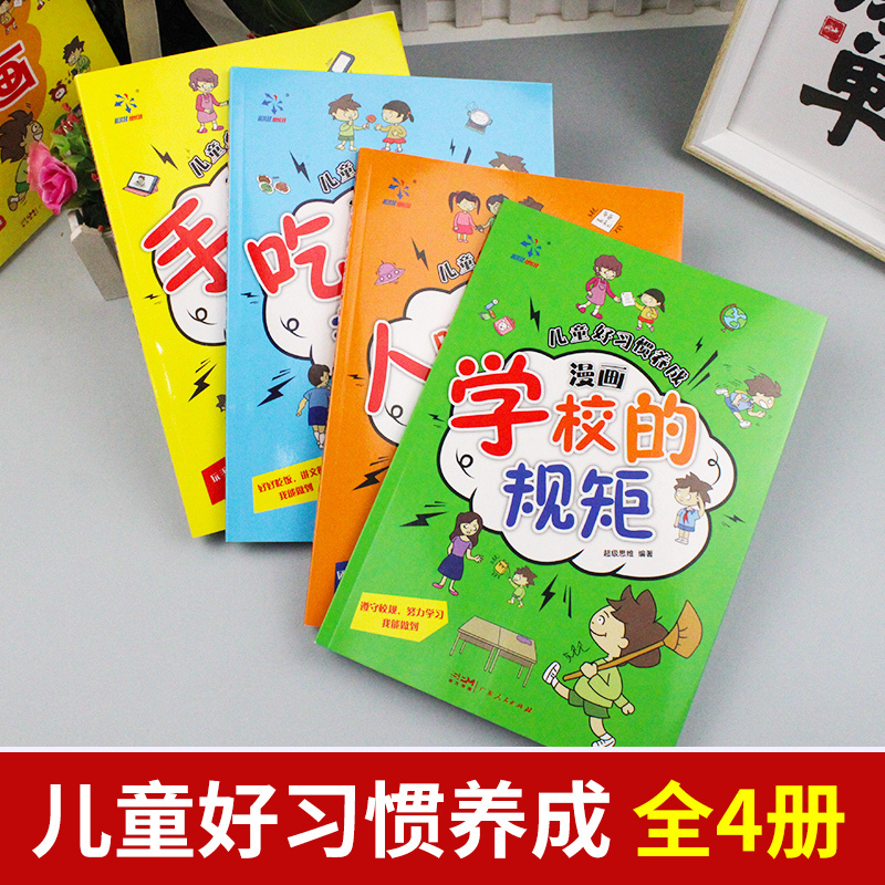 [全4册]儿童好习惯养成漫画 [正版]抖音同款全套4册 儿童好习惯养成漫画小学生自我管理自律培养成长励志书一二三四年级课