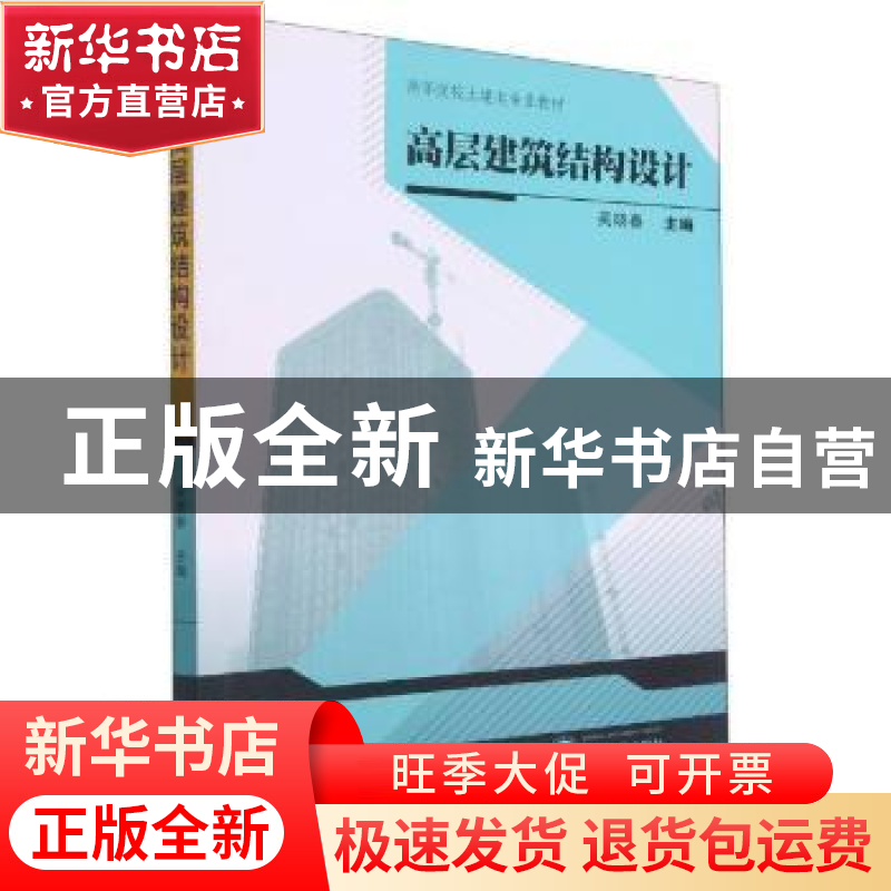 正版 高层建筑结构设计(高等院校土建类专业教材) 编者:吴晓春|责