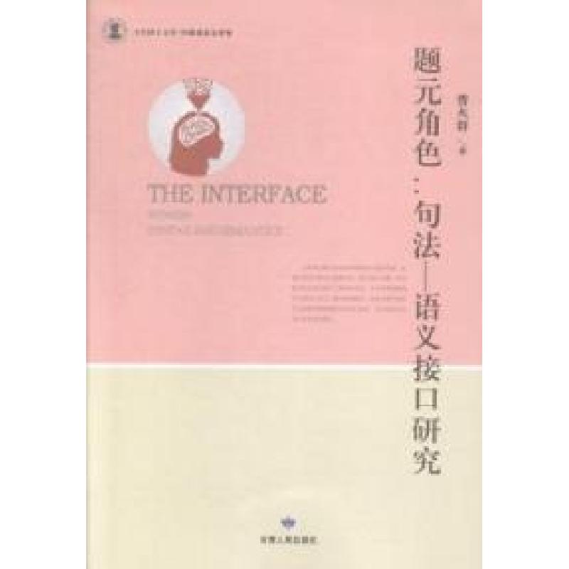 正版新书】题元角色:句法——语义接口研究:syntaxandsemantics曹