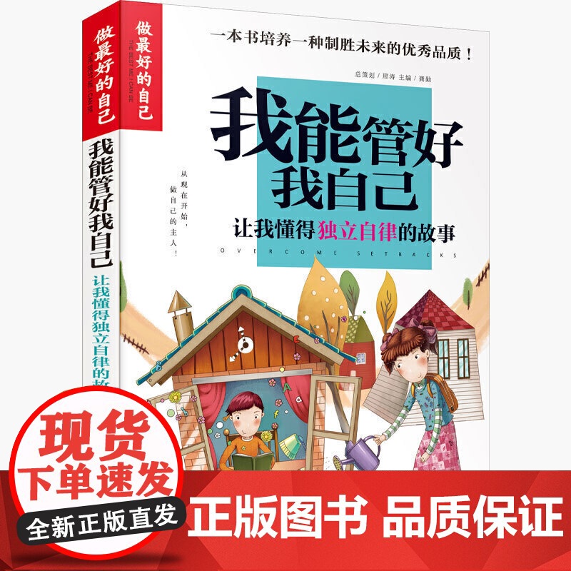 做最好的自己 我能管好我自己 培养好习惯儿童成长励志故事书青少年初中小学生三四五六年级课外书必读正版8-10-12-15