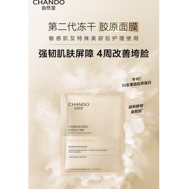 自然堂III型重组胶原蛋白修护冻干面膜650mg*5PCS