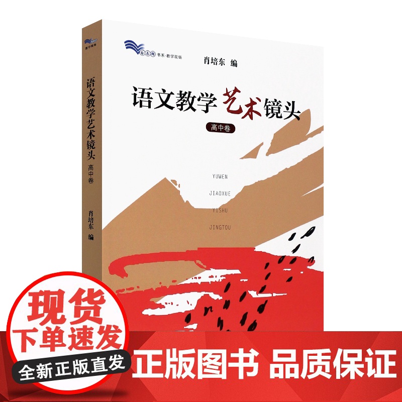 语文教学艺术镜头 高中卷 肖培东 高中语文课教学研究 高中语文教学 教师培训用书 上海教育出版社高清大图
