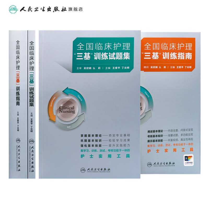 2024年护理三基书人卫版全国临床训练指南题库习题集 [正版]2024年护理三基书版全国临床训练指南题库习题集新版操作三高清大图