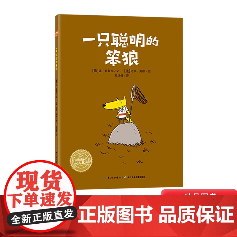 一只聪明的笨狼平装图画书让人捧腹大笑的幽默故事有时候聪明还是愚笨取决于你究竟坚持什么海豚绘本花园适合3岁以上阅读正版童书高清大图