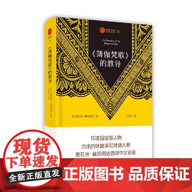 瑜伽文库〔9〕:《薄伽梵歌》的教导 正版书籍高清大图