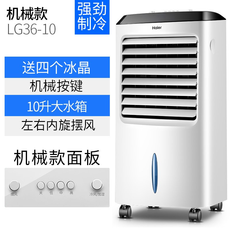 海尔(Haier) 空调扇制冷风扇加湿净化冷风机冷气扇塔扇无叶风扇家用水冷移动小空调 机械款 LG36-10高清大图