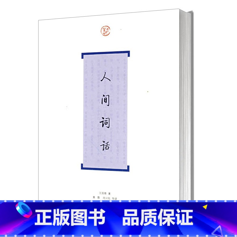 [正版] 人间词话 王国维著 中国古诗词大全 上海古籍出版社 历代名家鉴赏校注 诗词格律国学典籍 王国维的文集书籍
