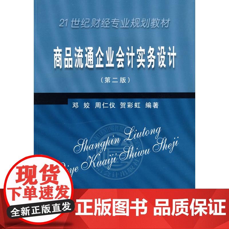 商品流通企业会计实务设计(第二版)(邓姣)高清大图