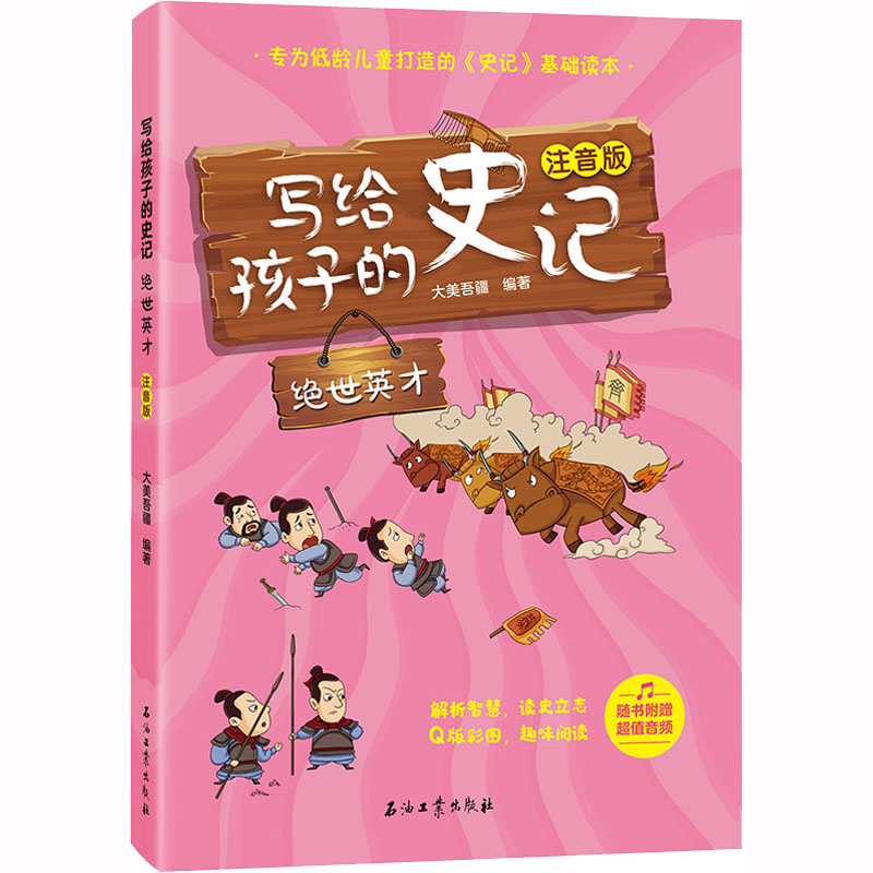 [M]写给孩子的史记 绝世英才 注音版-9787518348596高清大图