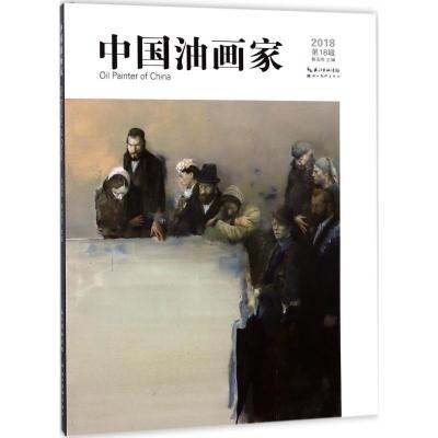 11中国油画家(第18辑)978753949425822
