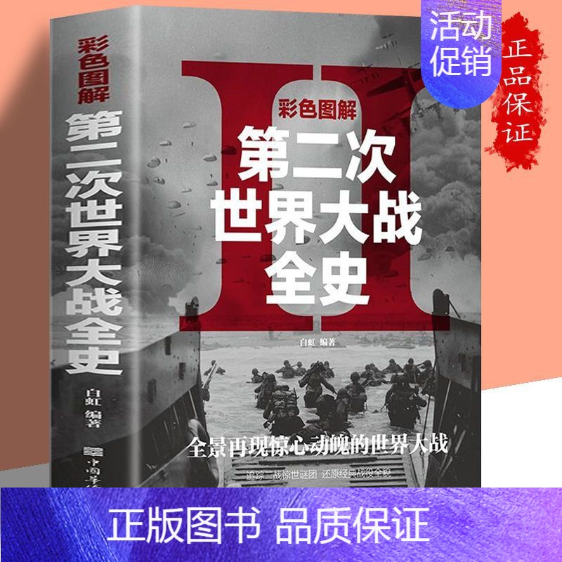 【正版】全彩平装 图解第二次世界大战 二战军人名人事迹再现战争历史彩图版二战全记录二战风云军事政治军事抗日战争历史类书籍