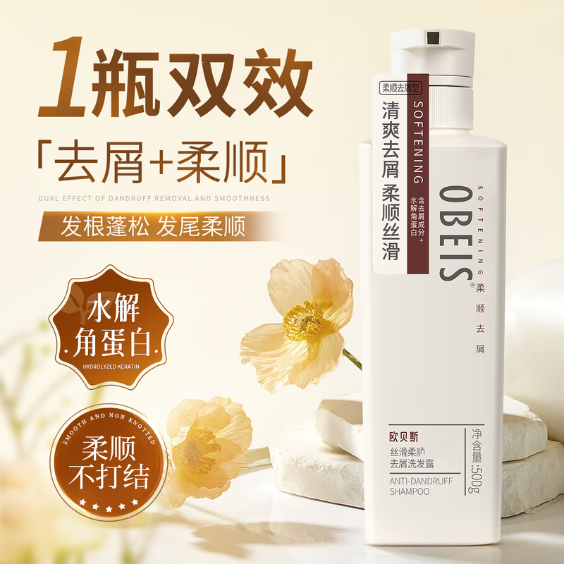 欧贝斯去屑洗发露(丝滑柔顺去屑)500ml+500ml高清大图