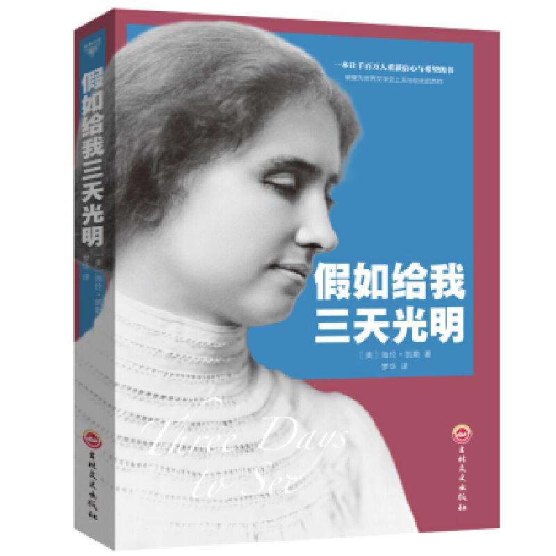 正版新书】假如给我三天光明【美】海伦·凯勒,梦华9787547242148