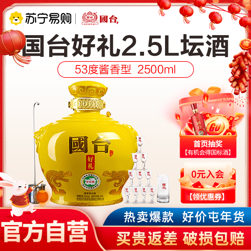 [官方自营]国台 坛酒 2.