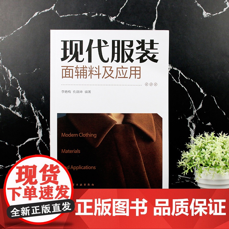 现代服装面辅料及应用高清大图