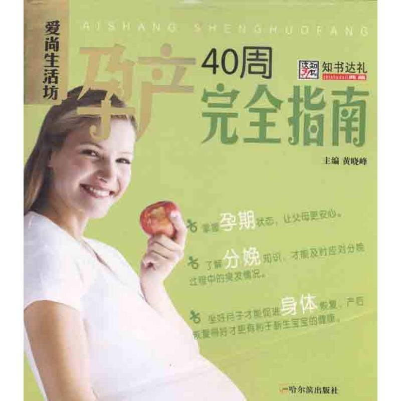 醉染图书孕产40周完全指南9787548404491高清大图